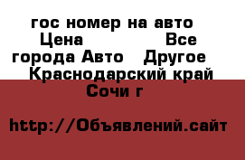 гос.номер на авто › Цена ­ 199 900 - Все города Авто » Другое   . Краснодарский край,Сочи г.